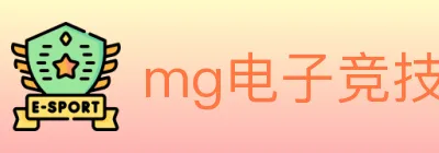 mg电子竞技 logo